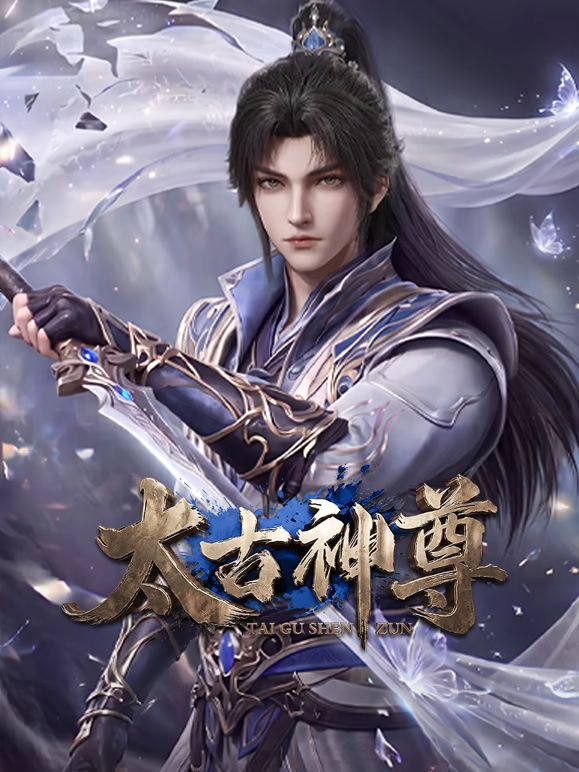 太古神尊海报
