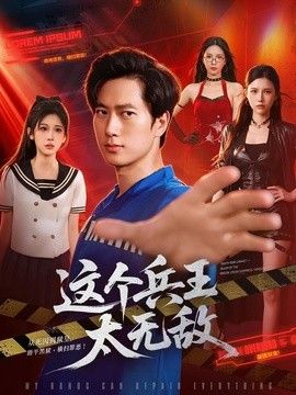 这个兵王太无敌海报